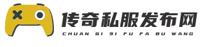 新开传奇私服网
